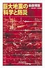 巨大地震の科学と防災 (朝日選書)