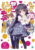 ただし、彼はヤンデレにさえモテません