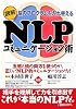 図解NLPコミュニケーション術―脳のプログラムを入れ替える