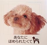 あなたにほめられたくて―犬の十戒