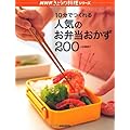 10分でつくれる人気のお弁当おかず200 (NHKきょうの料理シリーズ)