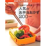 10分でつくれる人気のお弁当おかず200 (NHKきょうの料理シリーズ)