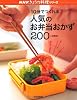 10分でつくれる人気のお弁当おかず200 (NHKきょうの料理シリーズ)
