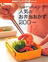 10分でつくれる人気のお弁当おかず200 (NHKきょうの料理シリーズ)