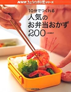 10分でつくれる人気のお弁当おかず200 (NHKきょうの料理シリーズ)