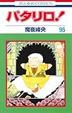 パタリロ! 95 (花とゆめCOMICS)