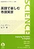 英語で楽しむ寺田寅彦 (岩波科学ライブラリー)