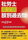 社労士条文順肢別過去問〈平成21年版〉