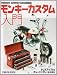 モンキーカスタム入門