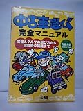 中古車選び完全マニュアル―業者&クルマの選び方から諸経費の知識まで (Sankaido motor books)