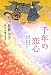 千年の恋心 源氏物語を彩る女君たち