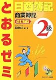 日商簿記2級とおるゼミ 商業簿記
