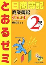日商簿記2級とおるゼミ 商業簿記