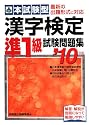 本試験型 漢字検定準1級試験問題集〈’10年版〉