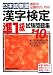 本試験型 漢字検定準1級試験問題集〈’10年版〉