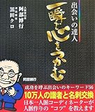 出会いの達人一瞬で心をつかむ