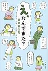 え、なんでまた? (文春文庫)