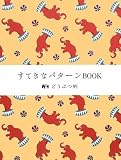 すてきなパターンBOOK どうぶつ柄