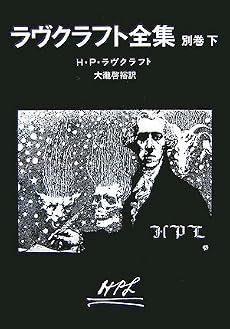 ラヴクラフト全集〈別巻 下〉 (創元推理文庫)