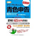 【2011-2012年度版】図解 フリーランスのための超簡単!青色申告