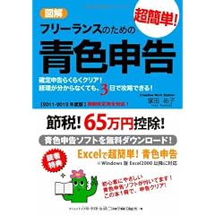 【2011-2012年度版】図解 フリーランスのための超簡単!青色申告