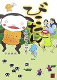 びこたんと愉「怪」な仲間たち (怪books)