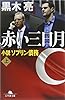 赤い三日月 小説ソブリン債務(上) (幻冬舎文庫)