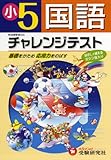 チャレンジテスト国語5年