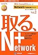 Network+受験対策テキスト〈Vol.2〉 (取る、CompTIAシリーズ)