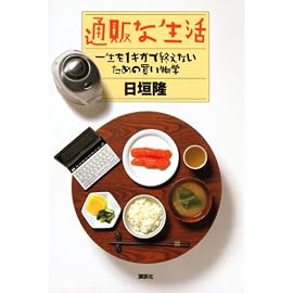 通販な生活 一生を1ギガで終えないための買い物学