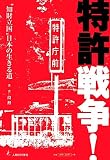 特許戦争!―“知財立国”日本の生きる道
