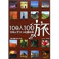 100人100旅―126人でつくった旅の本
