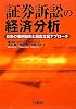 証券訴訟の経済分析―日米の事例動向と損害立証アプローチ