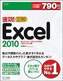 速効!図解 Excel 2010 Windows 7・Vista・XP対応 Office 2010版