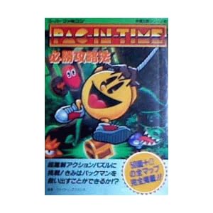 パックインタイム必勝攻略法 (スーパーファミコン完壁攻略シリーズ)