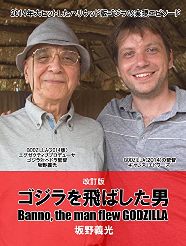 ゴジラを飛ばした男 改訂版  Banno, the man flew GODZILLA