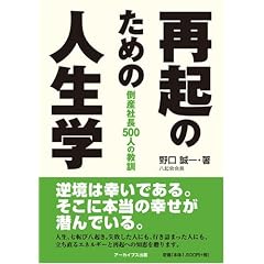 再起のための人生学 倒産社長500人の教訓