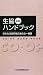 [新版]生協ハンドブック