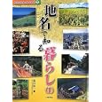 身近な地名で知る日本 ２ 地名で知る暮らし<br>黒田 祐一著 <br>小峰書店<br>3675円<br>ISBN:9784338265027