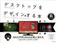 デスクトップをデザインする本 (100%ムックシリーズ)
