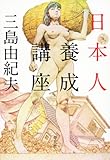 日本人養成講座
