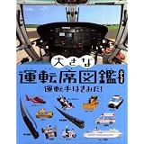 大きな運転席図鑑ぷらす: 運転手はきみだ！ (大きなたいけん図鑑シリーズ)