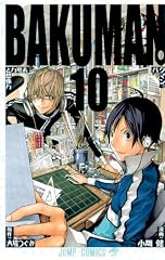 バクマン。 10 (ジャンプコミックス) バクマン。 10 (ジャンプコミックス)