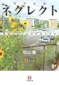 ネグレクト―育児放棄 真奈ちゃんはなぜ死んだか (小学館文庫)