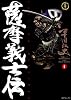 薩摩義士伝 (1) (SPコミックス―時代劇シリーズ)