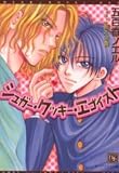 シュガー・クッキー・エゴイスト (新書館ディアプラス文庫)