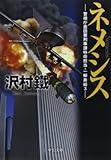 ネメシス - 警視庁墨田署刑事課特命担当・一柳美結3 (中公文庫)