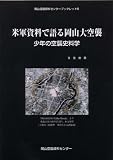 米軍資料で語る岡山大空襲〔岡山空襲資料センターブックレット5〕 (岡山空襲資料センターブックレット (5))/