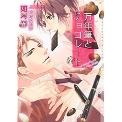 万年筆とチョコレート (ショコラ文庫)