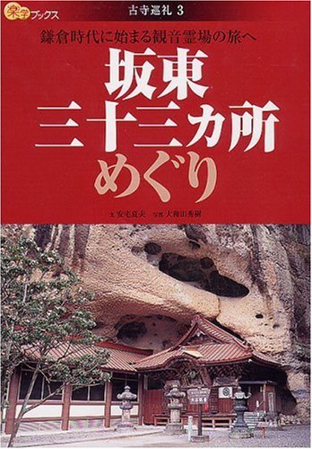 坂東三十三ヵ所めぐり―鎌倉時代に始まる観音霊場の旅へ (楽学ブックス―古寺巡礼)